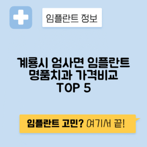 충남 계룡시 엄사면 임플란트 잘하는 치과 TOP 5 | 어금니, 앞니 가격비교 | 저렴한 곳 추천