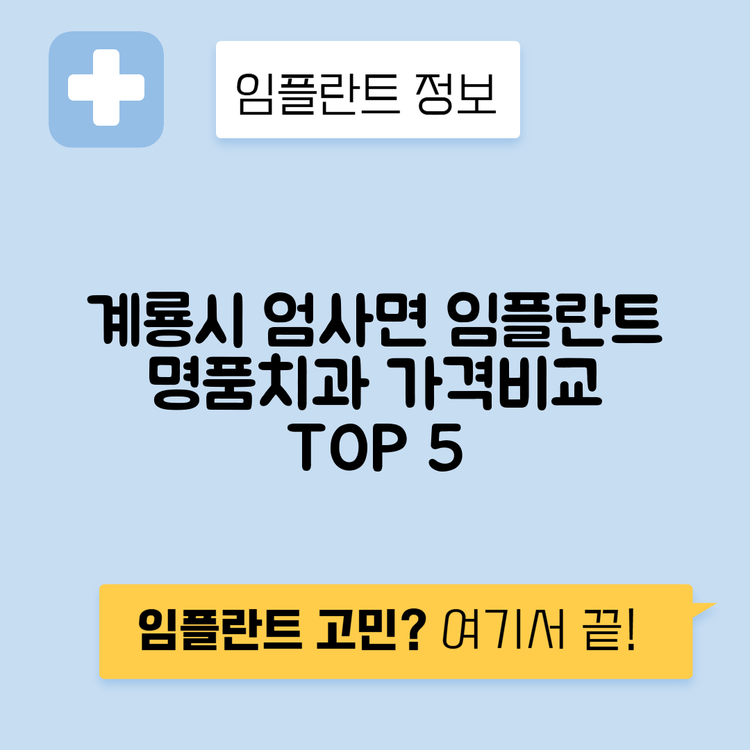 충남 계룡시 엄사면 임플란트 잘하는 치과 TOP 5 | 어금니, 앞니 가격비교 | 저렴한 곳 추천