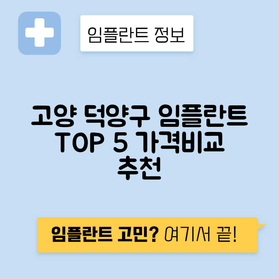 경기 고양 덕양구 원신동 임플란트 잘하는 치과 TOP 5 | 어금니, 앞니 가격비교 | 저렴한 곳 추천