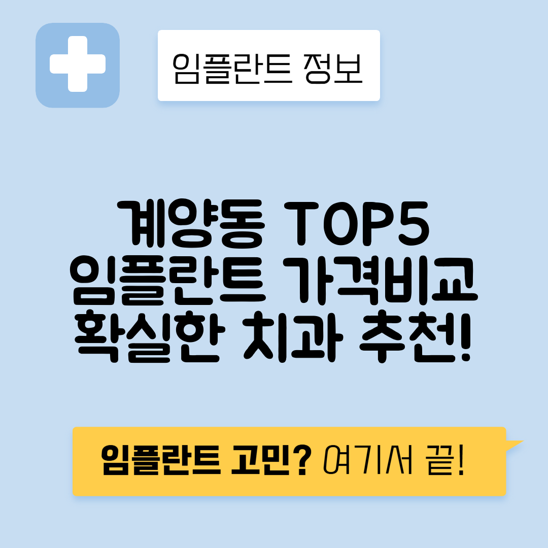 인천 계양구 계양동 임플란트 잘하는 치과 TOP 5 | 저렴한 곳 추천 | 어금니, 앞니 가격비교
