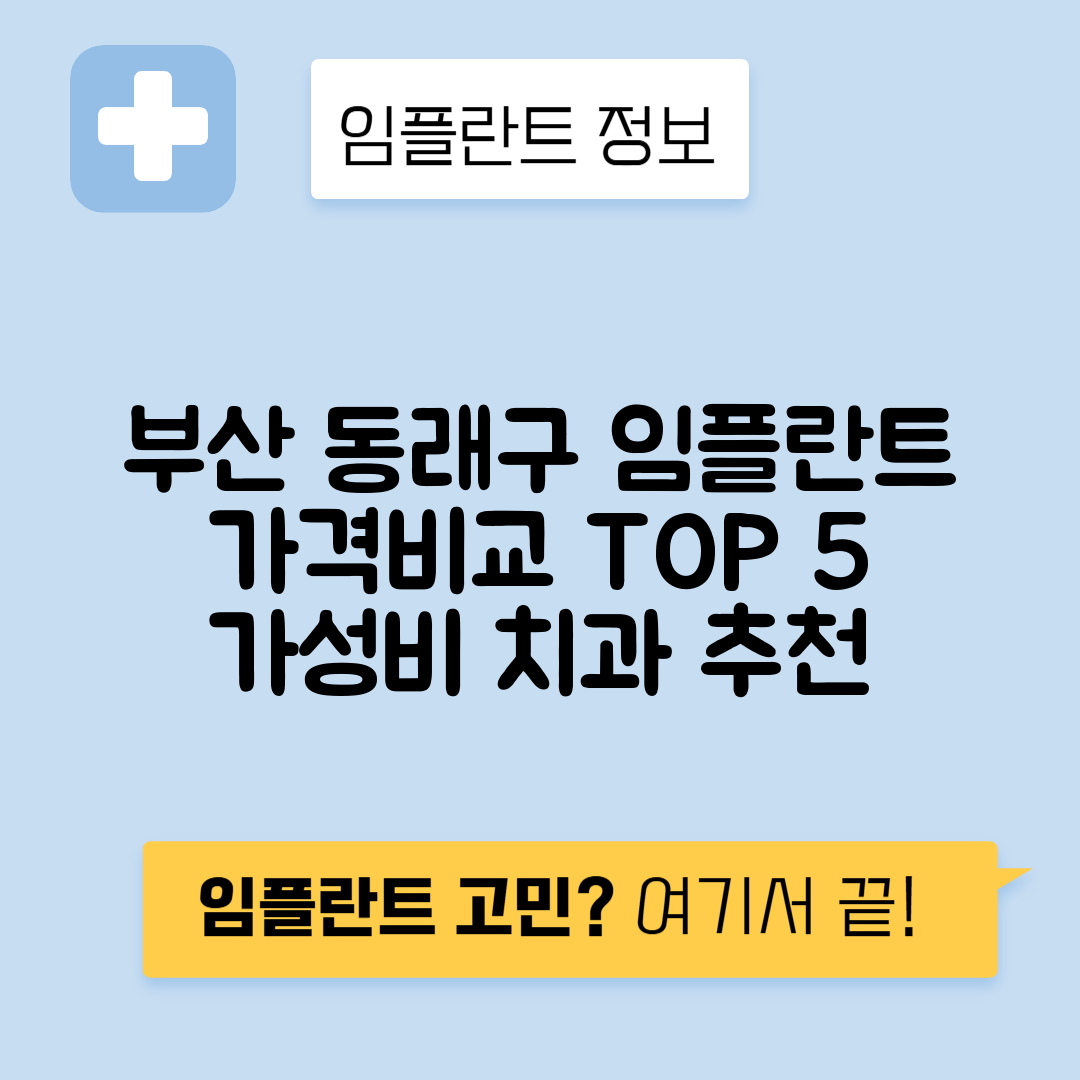 부산 동래구 수민동 임플란트 잘하는 치과 TOP 5 | 어금니, 앞니 가격비교 | 저렴한 곳 추천