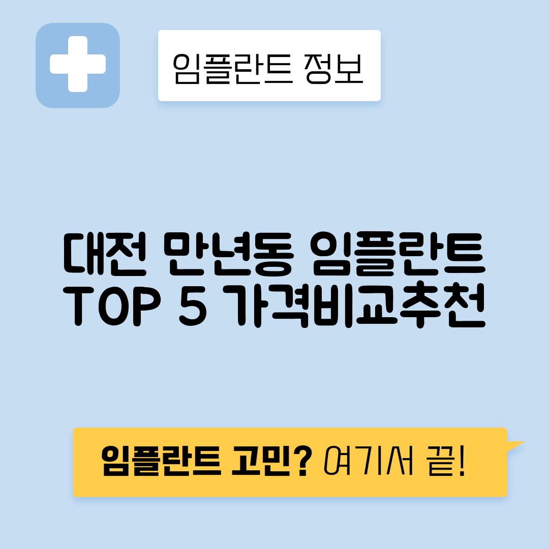 대전 서구 만년동 임플란트 잘하는 치과 TOP 5 | 어금니, 앞니 가격비교 | 저렴한 곳 추천