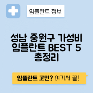 경기 성남 중원구 은행동 임플란트 잘하는 치과 TOP 5 | 저렴한 곳 추천 | 어금니, 앞니 가격비교