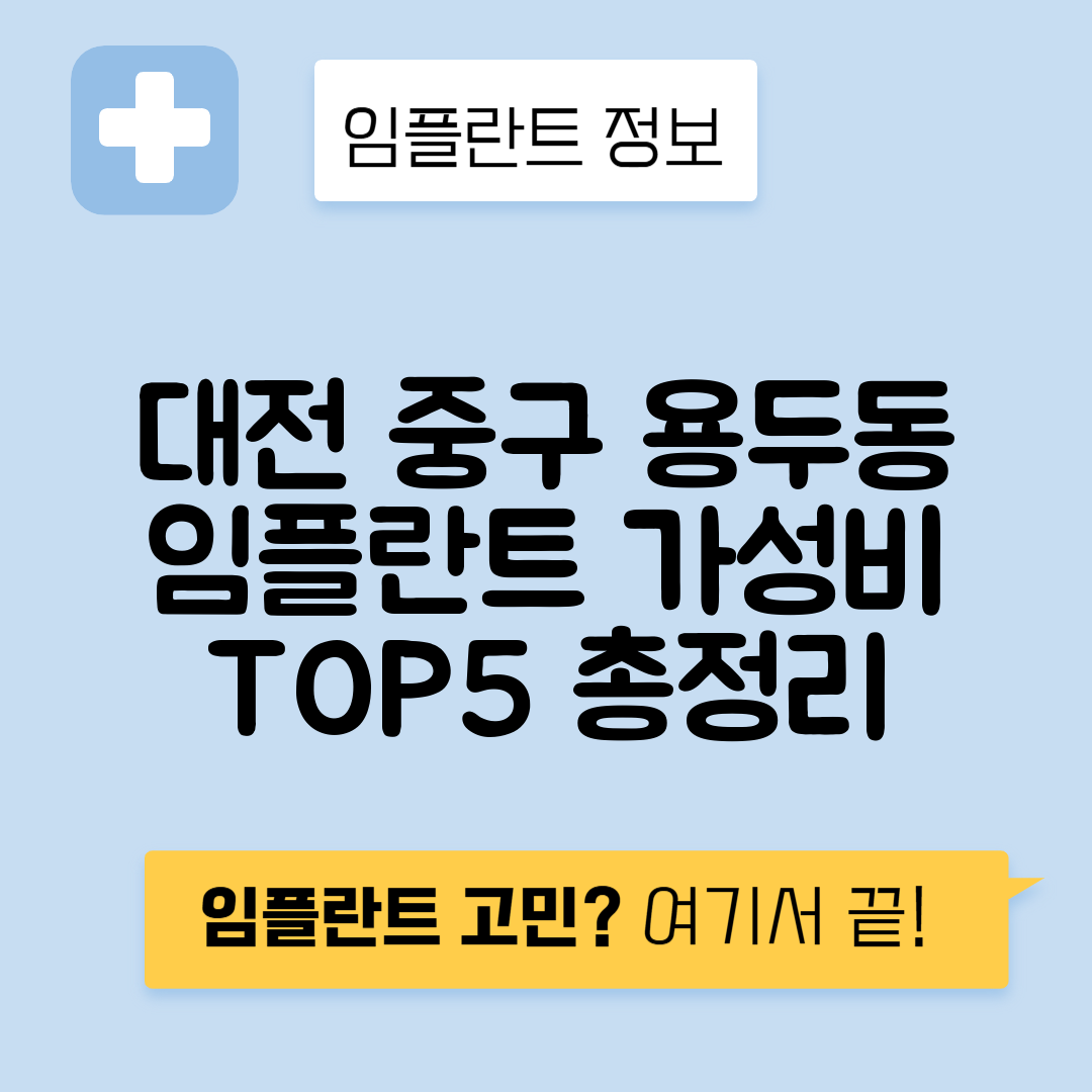 대전 중구 용두동 임플란트 잘하는 치과 TOP 5 | 어금니, 앞니 가격비교 | 저렴한 곳 추천