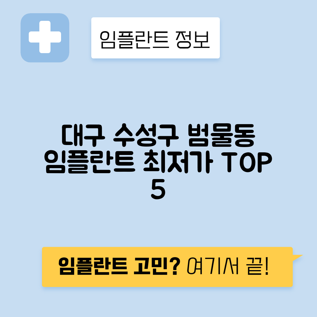 대구 수성구 범물동 임플란트 잘하는 치과 TOP 5 | 어금니, 앞니 가격비교 | 저렴한 곳 추천