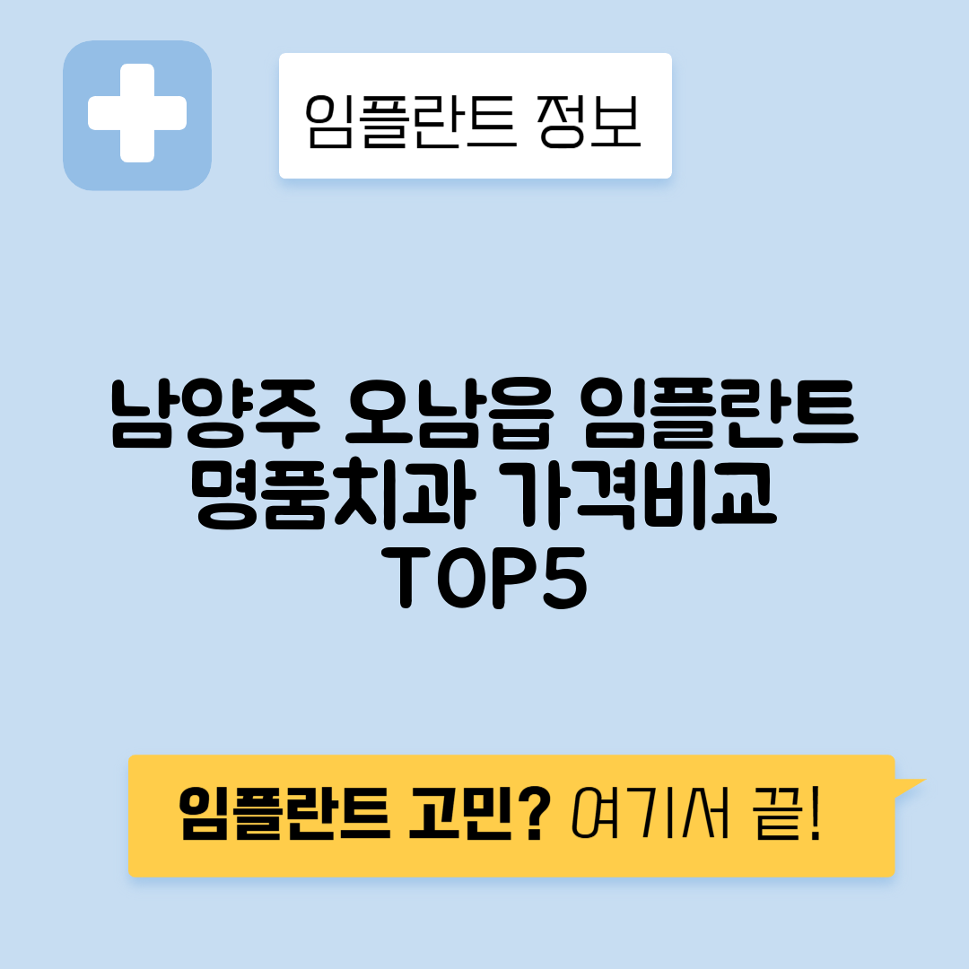 경기 남양주시 오남읍 임플란트 잘하는 치과 TOP 5 | 저렴한 곳 추천 | 어금니, 앞니 가격비교
