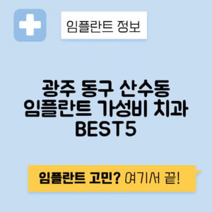 광주 동구 산수동 임플란트 잘하는 치과 TOP 5 | 어금니, 앞니 가격비교 | 저렴한 곳 추천