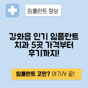 인천 강화군 강화읍 임플란트 잘하는 치과 TOP 5 | 어금니, 앞니 가격비교 | 저렴한 곳 추천