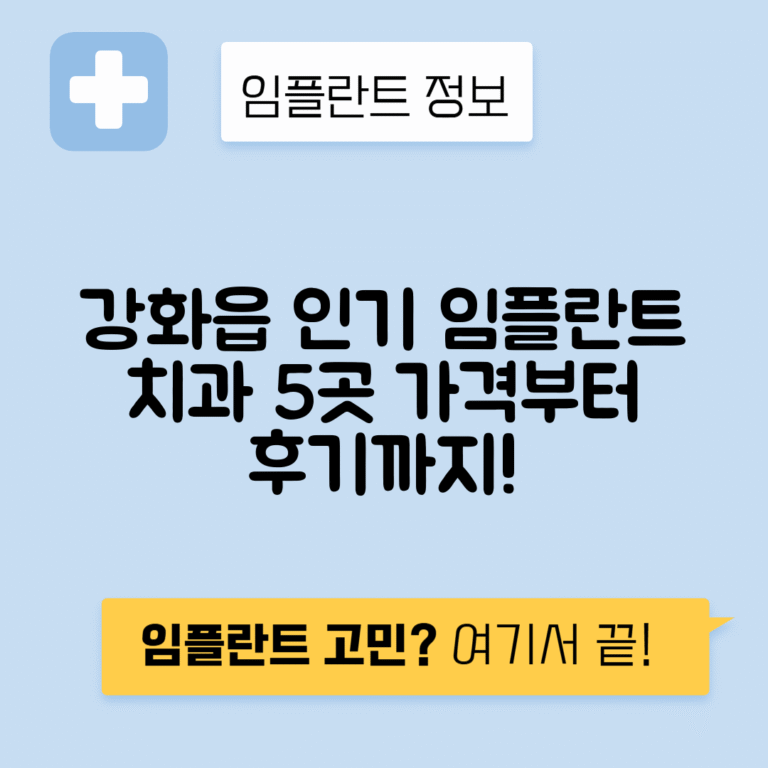 인천 강화군 강화읍 임플란트 잘하는 치과 TOP 5 | 어금니, 앞니 가격비교 | 저렴한 곳 추천