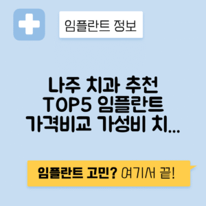 전남 나주시 임플란트 잘하는 치과 TOP 5 | 어금니, 앞니 가격비교 | 저렴한 곳 추천