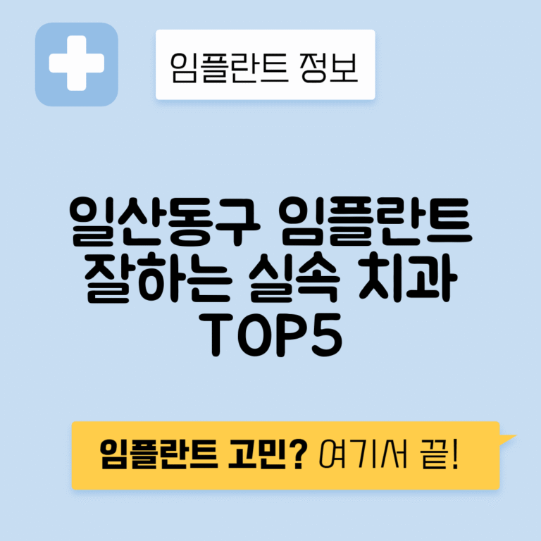 경기 고양 일산동구 일산신도시 임플란트 잘하는 치과 TOP 5 | 저렴한 곳 추천 | 어금니, 앞니 가격비교