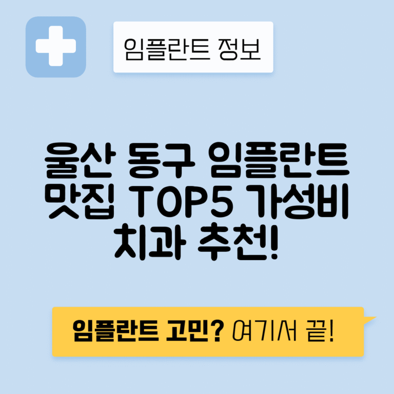 울산 동구 일산동 임플란트 잘하는 치과 TOP 5 | 저렴한 곳 추천 | 어금니, 앞니 가격비교