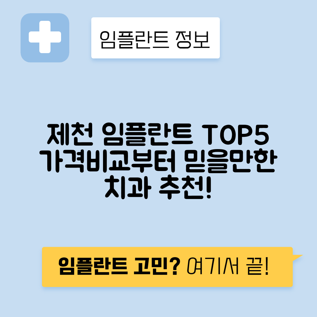 충북 제천시 강제동 임플란트 잘하는 치과 TOP 5 | 어금니, 앞니 가격비교 | 저렴한 곳 추천