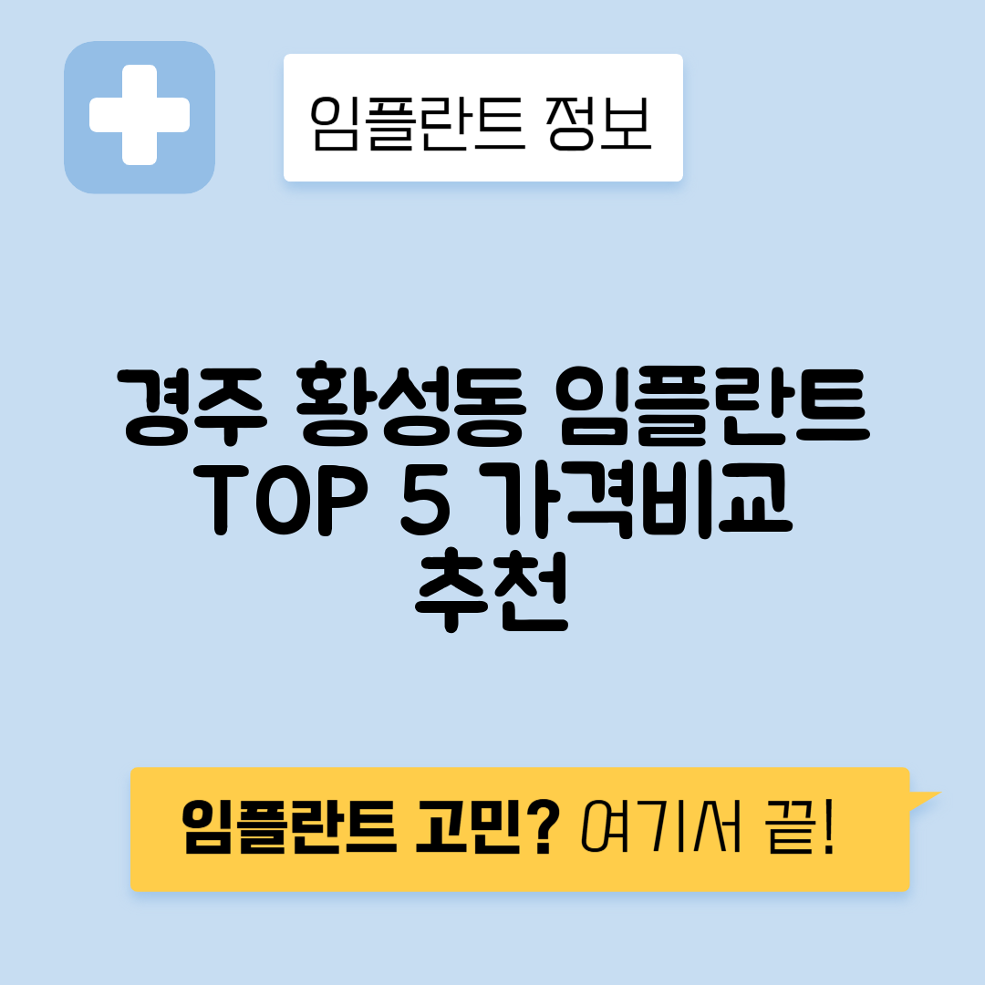 경북 경주시 황성동 임플란트 잘하는 치과 TOP 5 | 어금니, 앞니 가격비교 | 저렴한 곳 추천