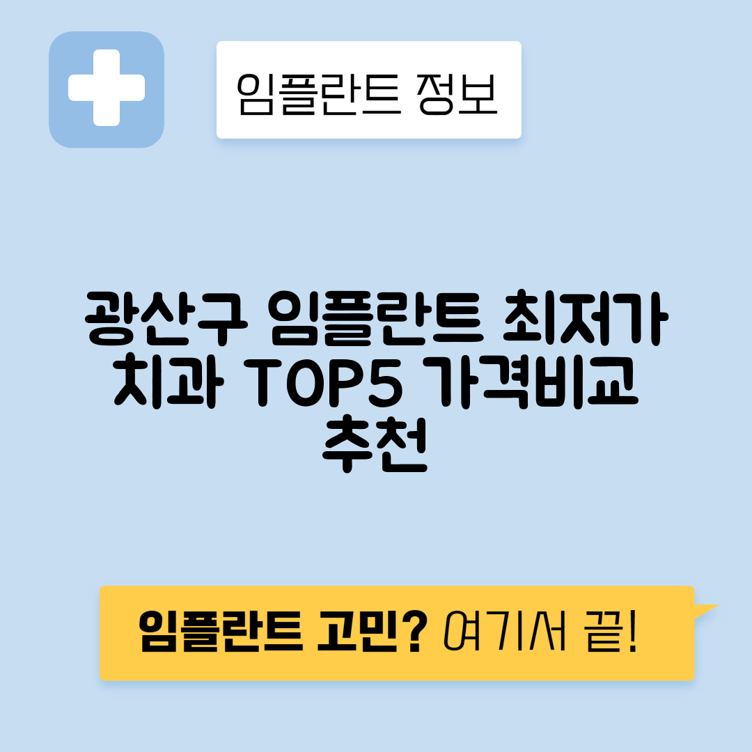광주 광산구 월계동 임플란트 잘하는 치과 TOP 5 | 어금니, 앞니 가격비교 | 저렴한 곳 추천