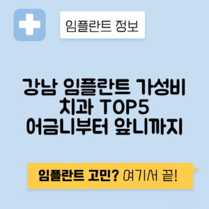 서울 강남구 일원본동 임플란트 잘하는 치과 TOP 5 | 저렴한 곳 추천 | 어금니, 앞니 가격비교