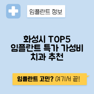 경기 화성시 반월동 임플란트 잘하는 치과 TOP 5 | 어금니, 앞니 가격비교 | 저렴한 곳 추천