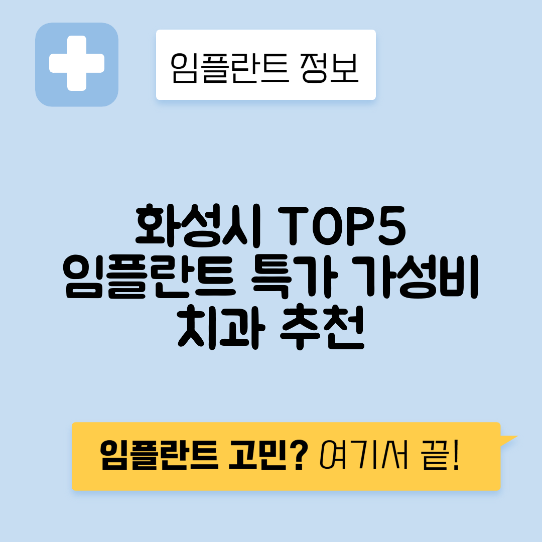 경기 화성시 반월동 임플란트 잘하는 치과 TOP 5 | 어금니, 앞니 가격비교 | 저렴한 곳 추천