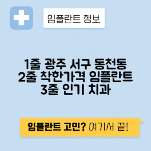 광주 서구 동천동 임플란트 잘하는 치과 TOP 5 | 저렴한 곳 추천 | 어금니, 앞니 가격비교