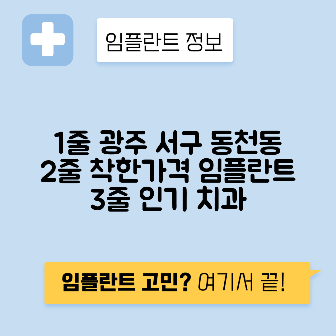 광주 서구 동천동 임플란트 잘하는 치과 TOP 5 | 저렴한 곳 추천 | 어금니, 앞니 가격비교