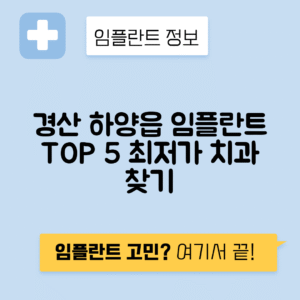 경북 경산시 하양읍 임플란트 잘하는 치과 TOP 5 | 어금니, 앞니 가격비교 | 저렴한 곳 추천