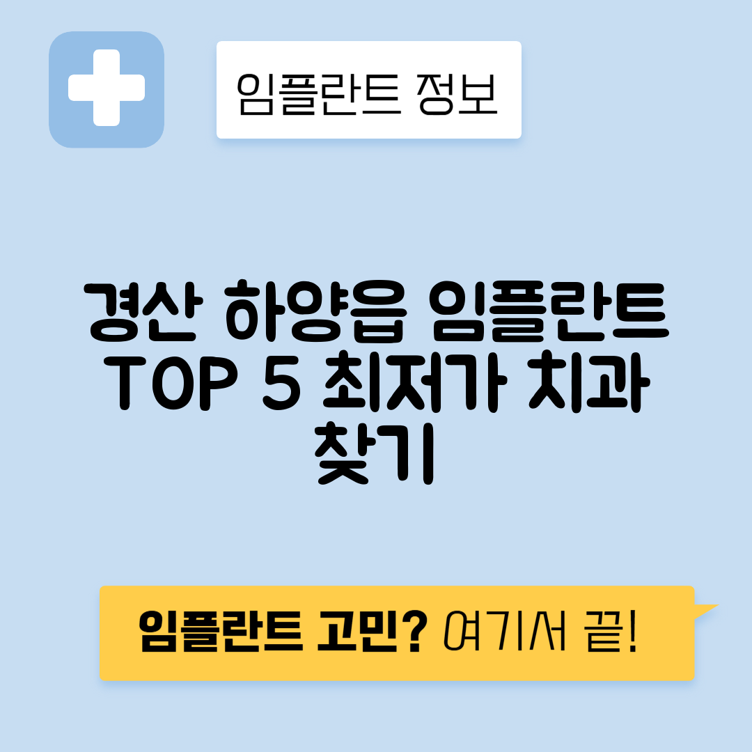 경북 경산시 하양읍 임플란트 잘하는 치과 TOP 5 | 어금니, 앞니 가격비교 | 저렴한 곳 추천