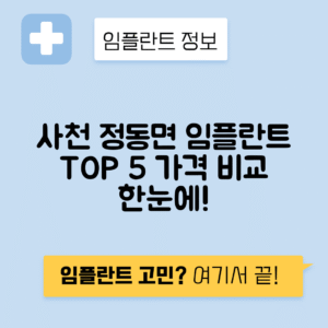 경남 사천시 정동면 임플란트 잘하는 치과 TOP 5 | 어금니, 앞니 가격비교 | 저렴한 곳 추천