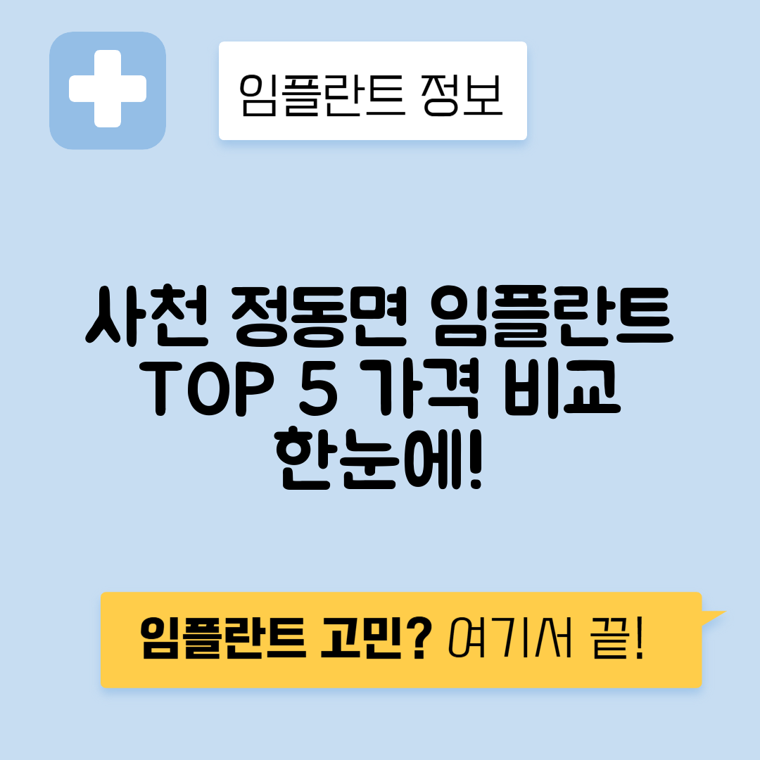 경남 사천시 정동면 임플란트 잘하는 치과 TOP 5 | 어금니, 앞니 가격비교 | 저렴한 곳 추천