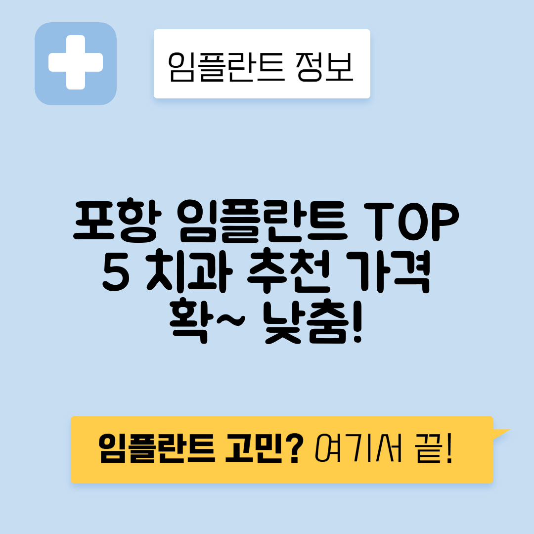 경북 포항북구 우창동 임플란트 잘하는 치과 TOP 5 | 어금니, 앞니 가격비교 | 저렴한 곳 추천