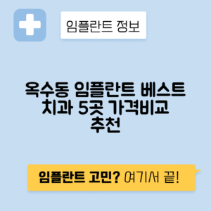 서울 성동구 옥수동 임플란트 잘하는 치과 TOP 5 | 저렴한 곳 추천 | 어금니, 앞니 가격비교