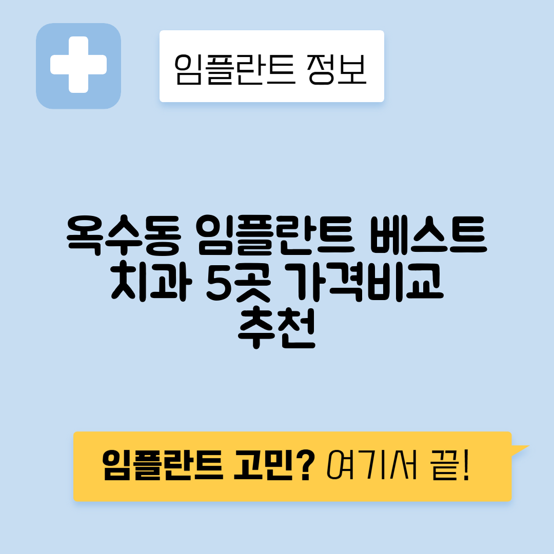 서울 성동구 옥수동 임플란트 잘하는 치과 TOP 5 | 저렴한 곳 추천 | 어금니, 앞니 가격비교