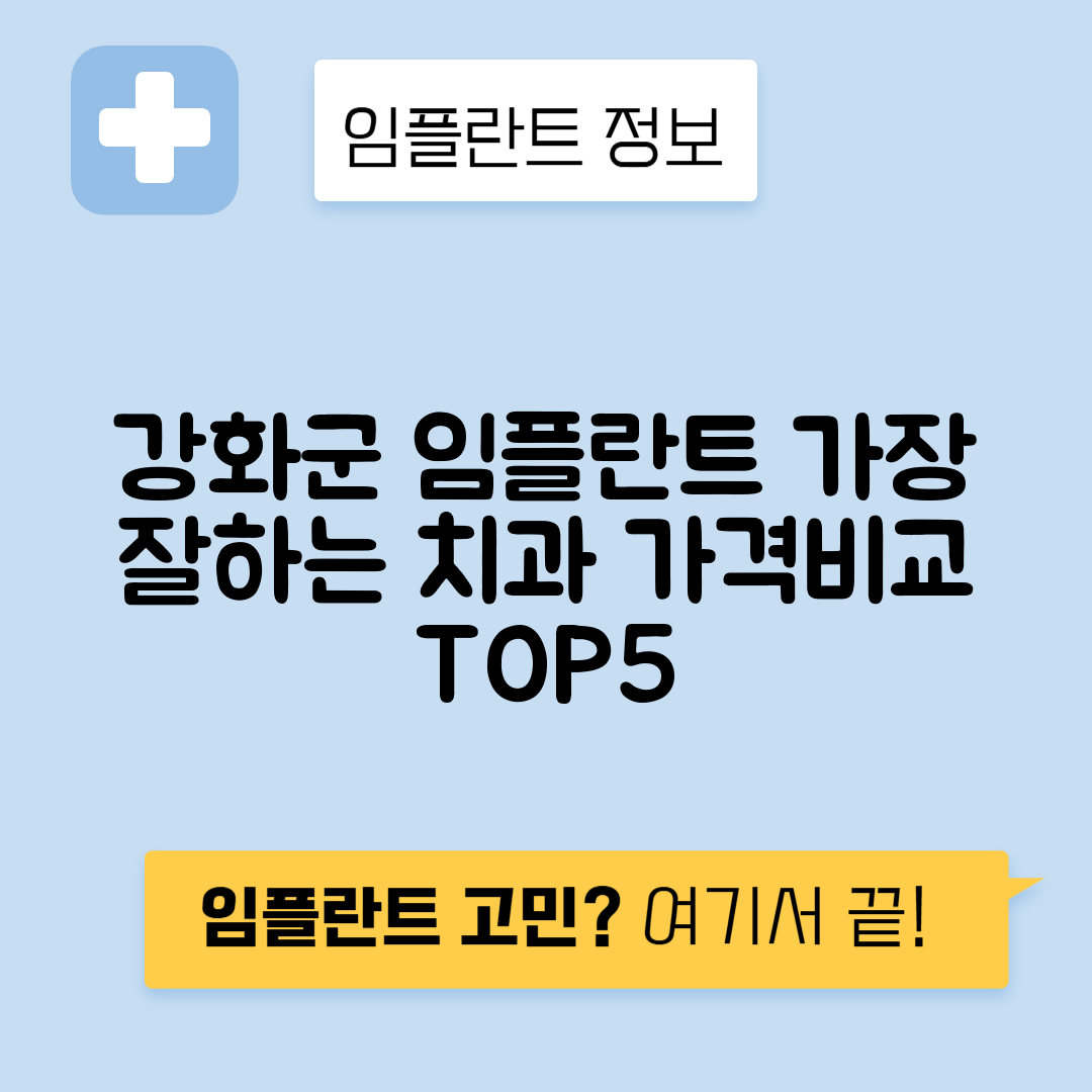 인천 강화군 길상면 임플란트 잘하는 치과 TOP 5 | 어금니, 앞니 가격비교 | 저렴한 곳 추천