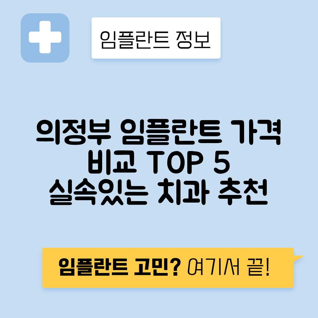 경기 의정부시 의정부동 임플란트 잘하는 치과 TOP 5 | 어금니, 앞니 가격비교 | 저렴한 곳 추천
