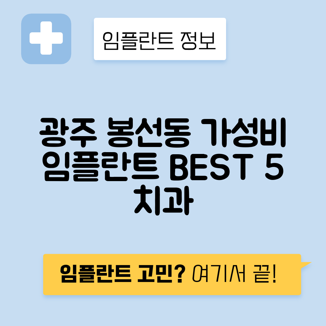 광주 남구 봉선동 임플란트 잘하는 치과 TOP 5 | 저렴한 곳 추천 | 어금니, 앞니 가격비교