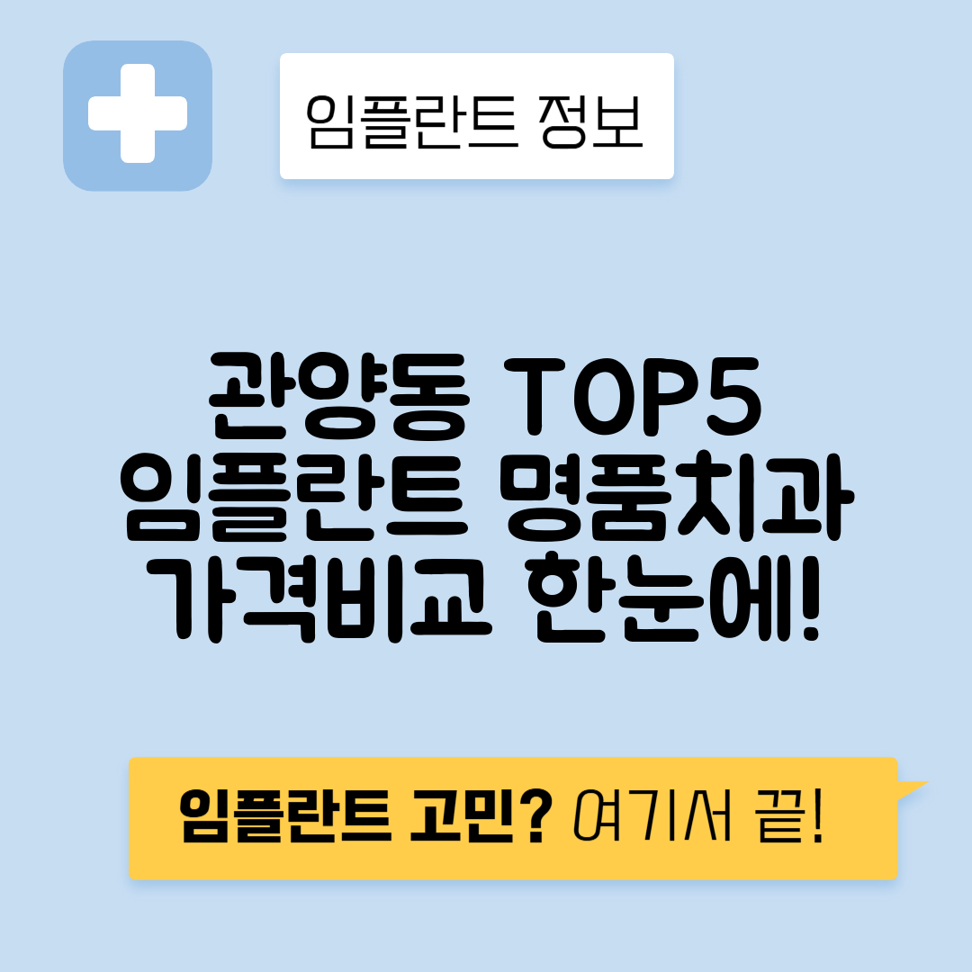 경기 안양 동안구 관양동 임플란트 잘하는 치과 TOP 5 | 어금니, 앞니 가격비교 | 저렴한 곳 추천