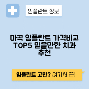 서울 강서구 마곡지구도시개발지구 임플란트 잘하는 치과 TOP 5 | 어금니, 앞니 가격비교 | 저렴한 곳 추천