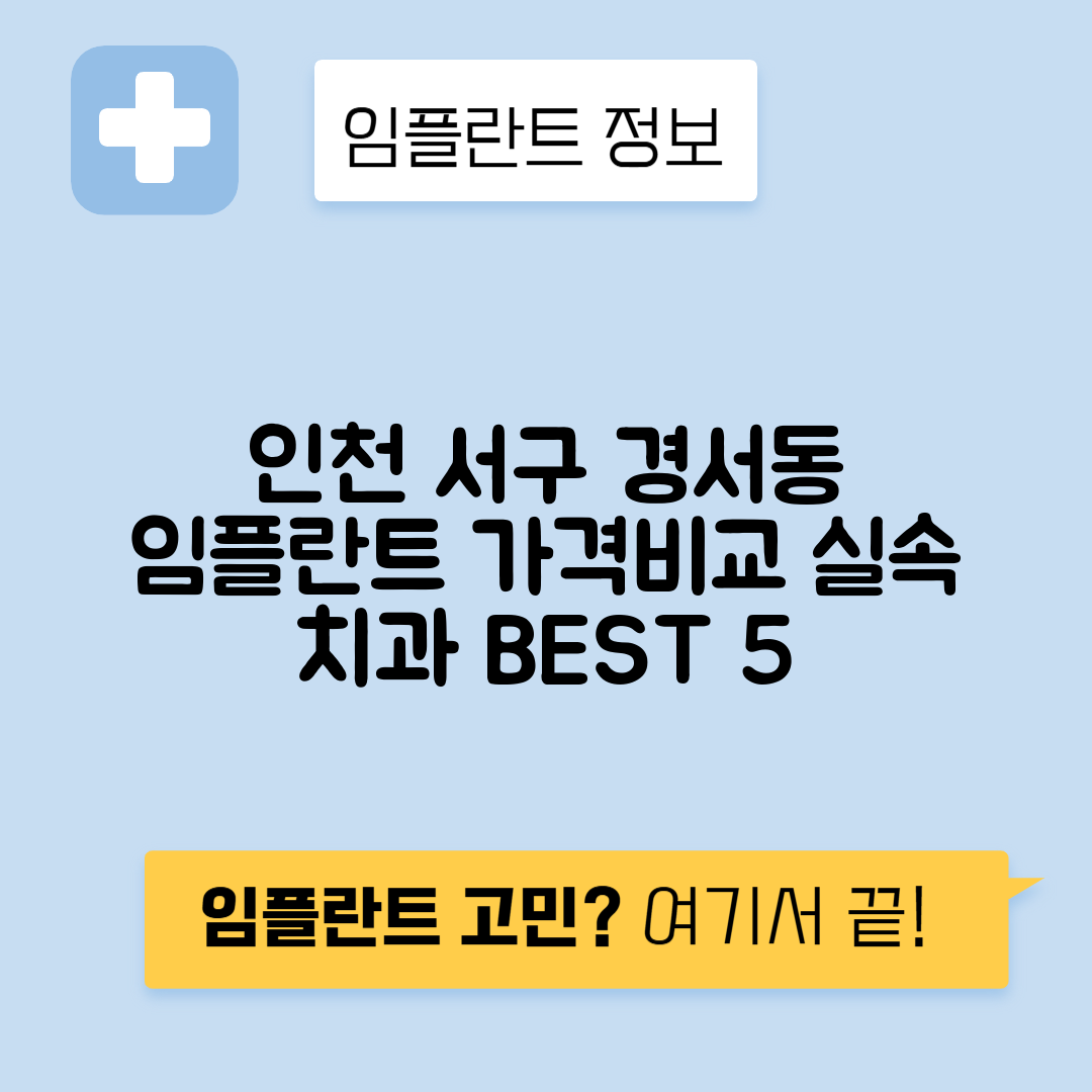 인천 서구 경서동 임플란트 잘하는 치과 TOP 5 | 저렴한 곳 추천 | 어금니, 앞니 가격비교