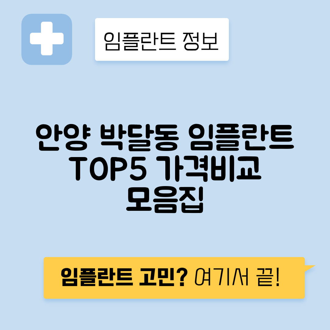 경기 안양 만안구 박달동 임플란트 잘하는 치과 TOP 5 | 저렴한 곳 추천 | 어금니, 앞니 가격비교
