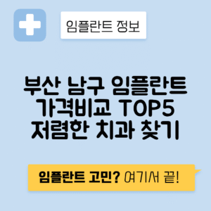 부산 남구 대연동 임플란트 잘하는 치과 TOP 5 | 어금니, 앞니 가격비교 | 저렴한 곳 추천