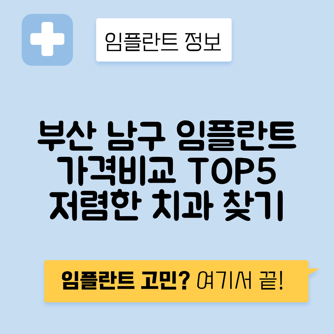 부산 남구 대연동 임플란트 잘하는 치과 TOP 5 | 어금니, 앞니 가격비교 | 저렴한 곳 추천
