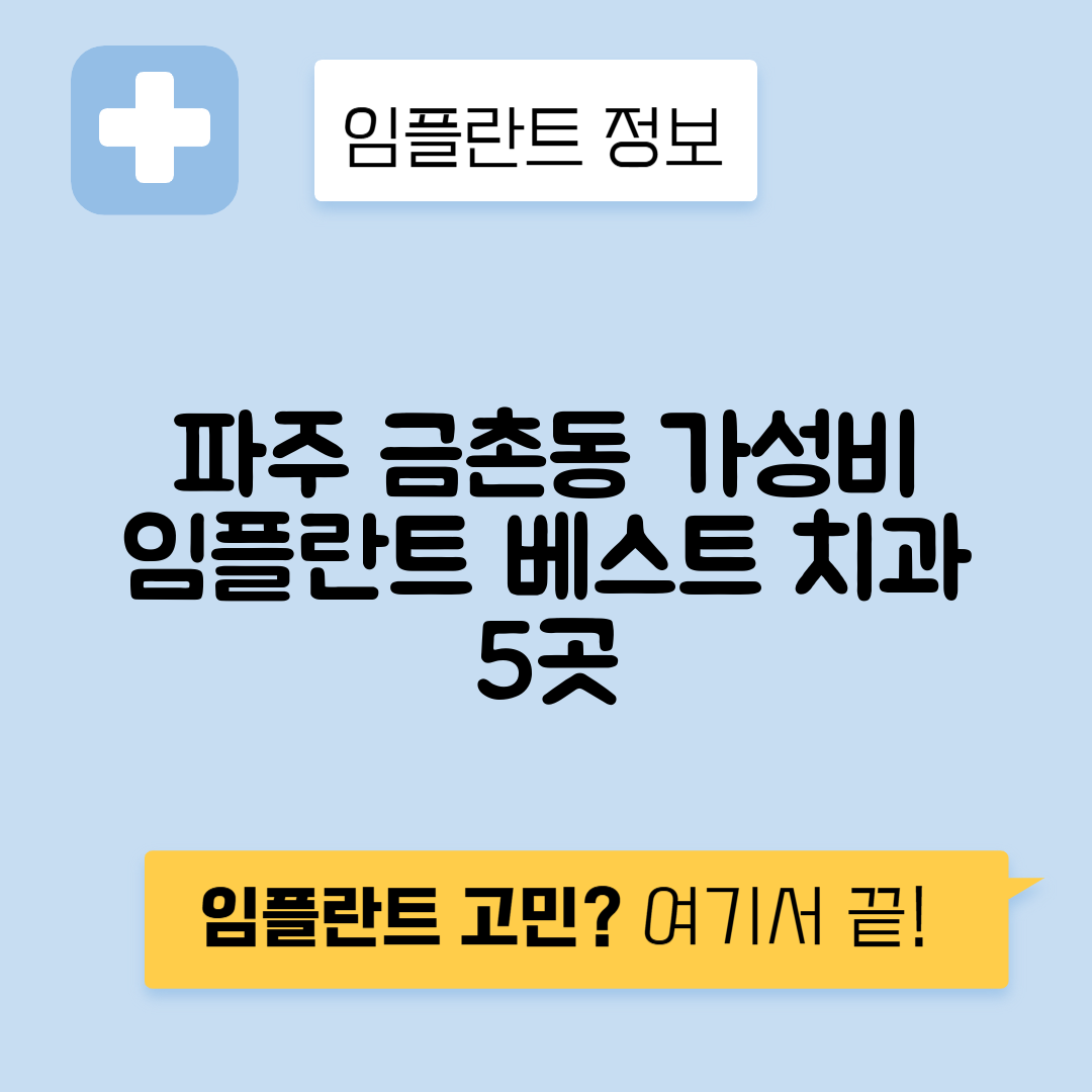 경기 파주시 금촌동 임플란트 잘하는 치과 TOP 5 | 어금니, 앞니 가격비교 | 저렴한 곳 추천