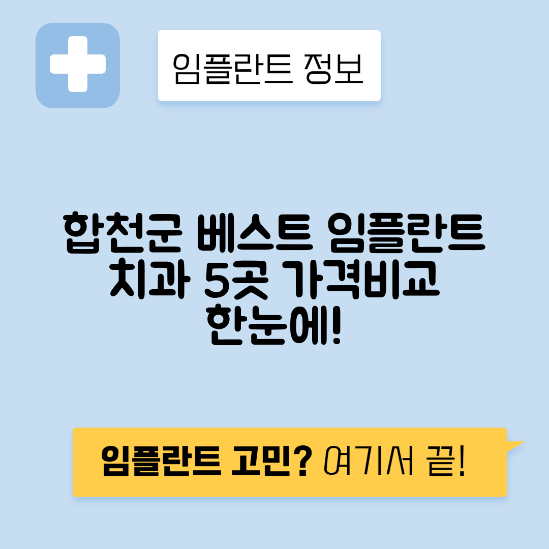 경남 합천군 임플란트 잘하는 치과 TOP 5 | 저렴한 곳 추천 | 어금니, 앞니 가격비교