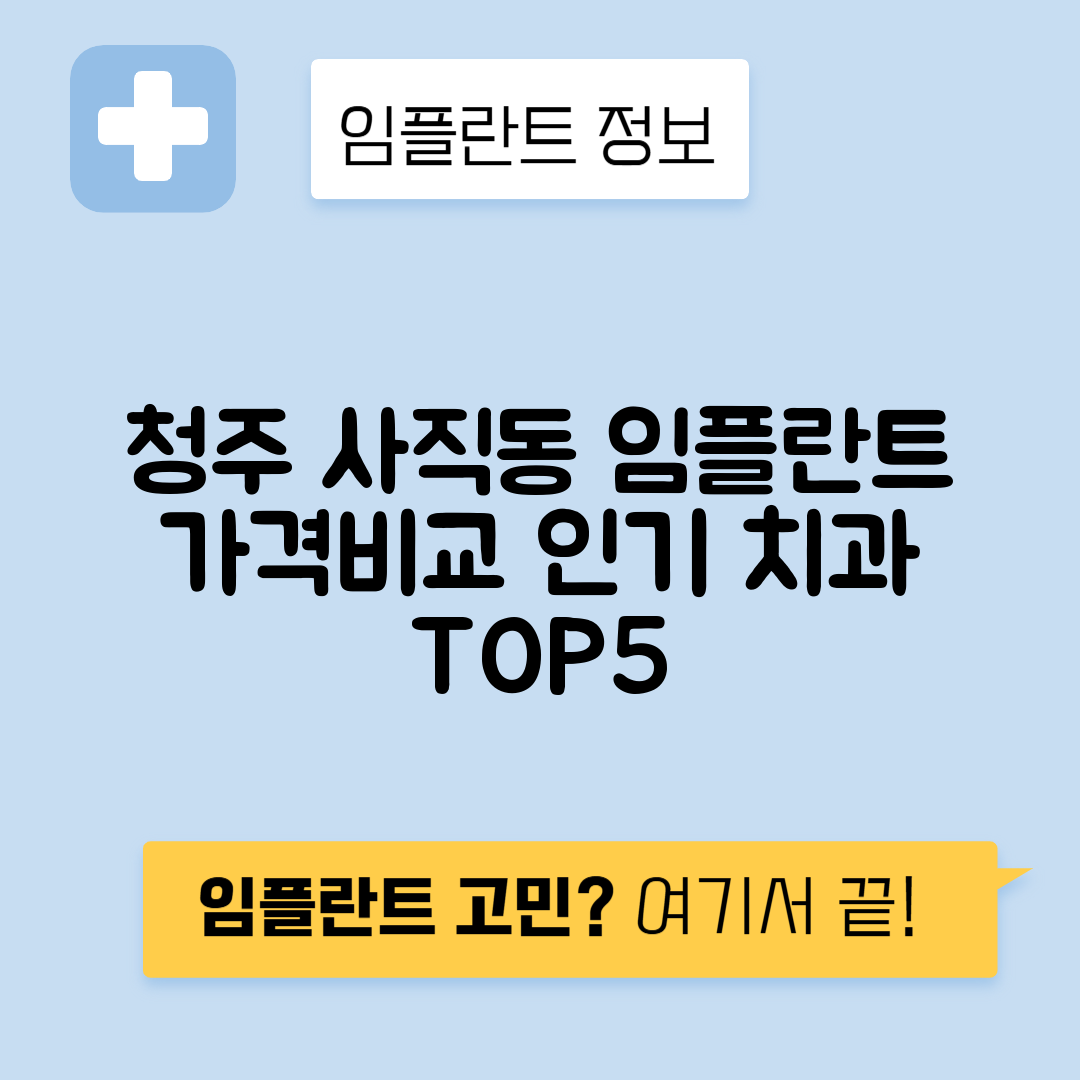충북 청주 서원구 사직동 임플란트 잘하는 치과 TOP 5 | 어금니, 앞니 가격비교 | 저렴한 곳 추천