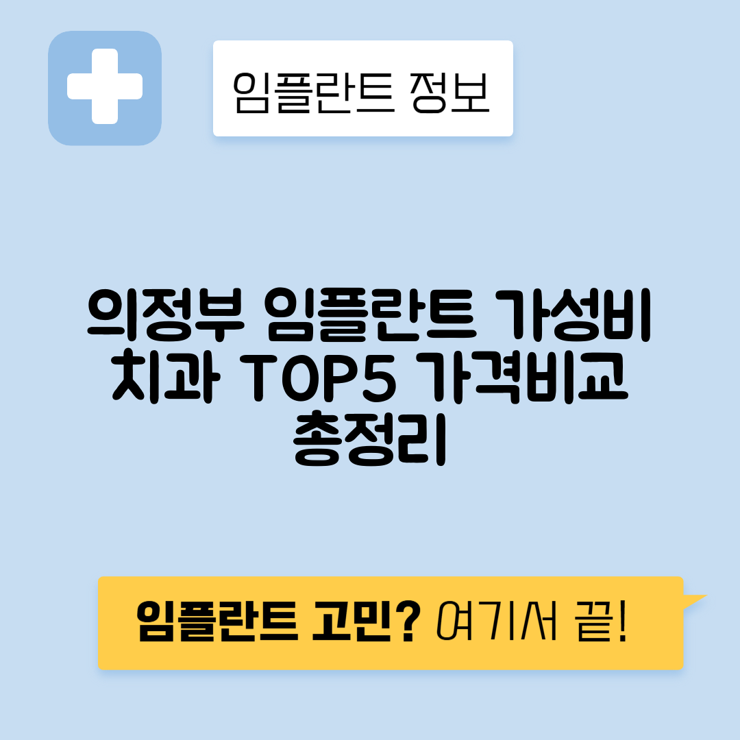 경기 의정부시 금오동 임플란트 잘하는 치과 TOP 5 | 저렴한 곳 추천 | 어금니, 앞니 가격비교