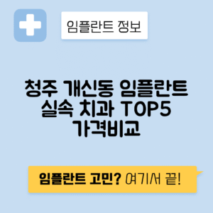 충북 청주 서원구 개신동 임플란트 잘하는 치과 TOP 5 | 저렴한 곳 추천 | 어금니, 앞니 가격비교
