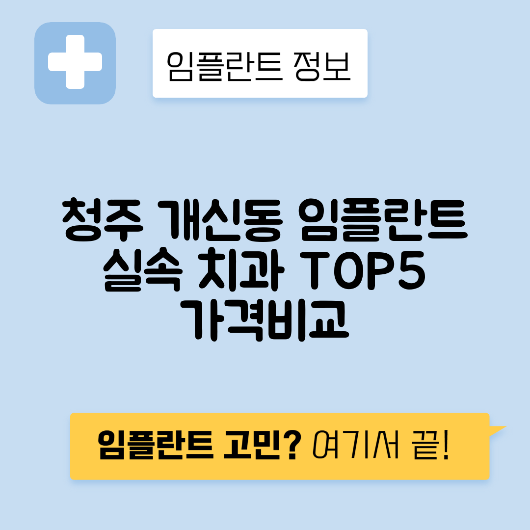 충북 청주 서원구 개신동 임플란트 잘하는 치과 TOP 5 | 저렴한 곳 추천 | 어금니, 앞니 가격비교