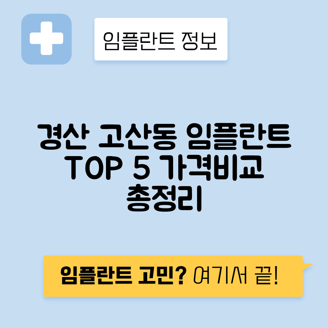 경북 경산시 고산동 임플란트 잘하는 치과 TOP 5 | 어금니, 앞니 가격비교 | 저렴한 곳 추천