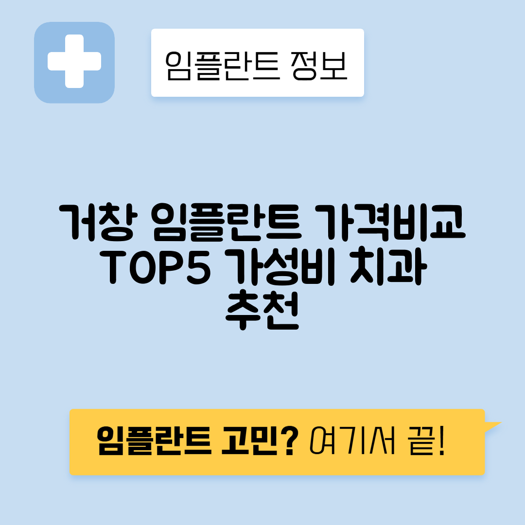 경남 거창군 거창읍 임플란트 잘하는 치과 TOP 5 | 어금니, 앞니 가격비교 | 저렴한 곳 추천