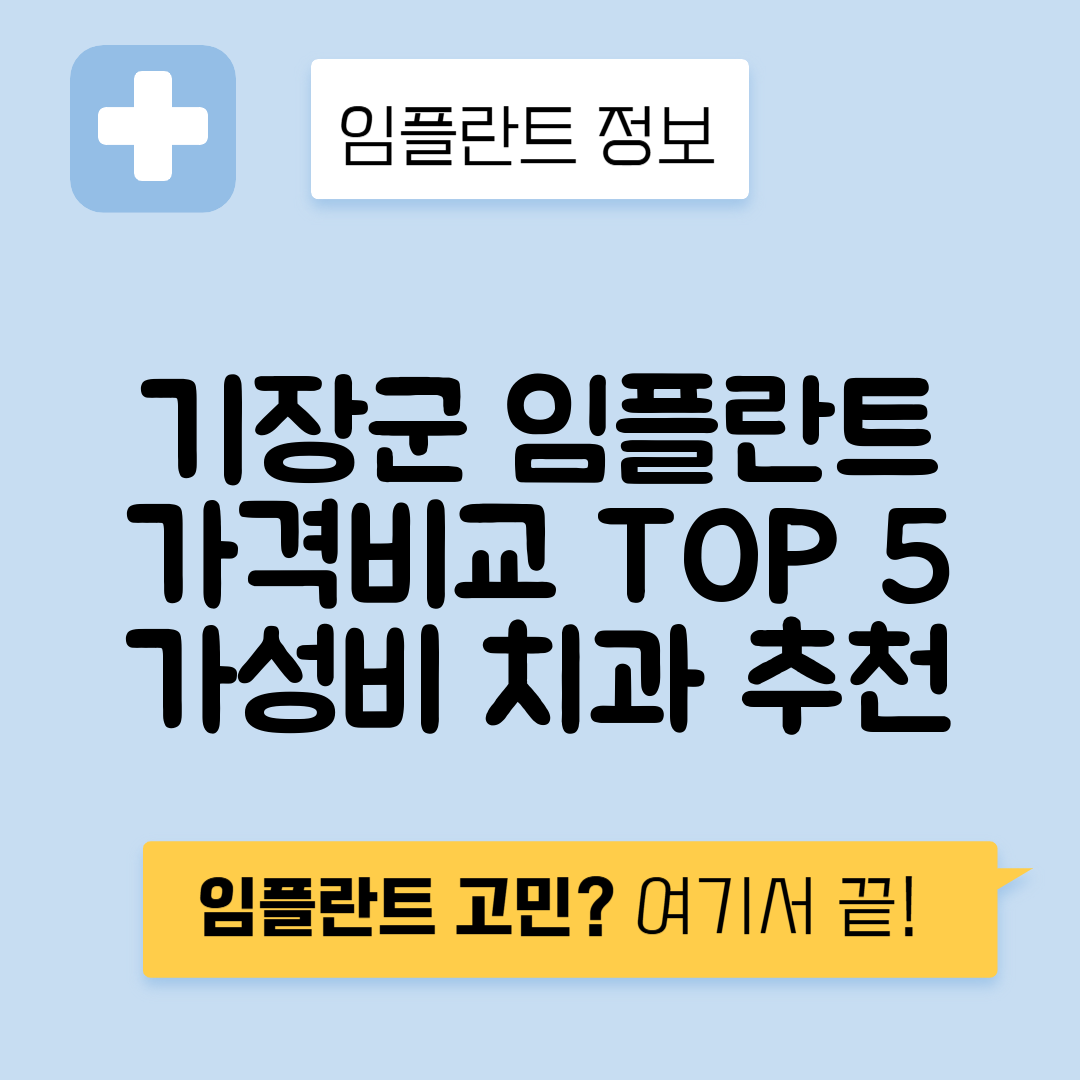 부산 기장군 일광읍 임플란트 잘하는 치과 TOP 5 | 저렴한 곳 추천 | 어금니, 앞니 가격비교