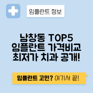 서울 중구 남창동 임플란트 잘하는 치과 TOP 5 | 어금니, 앞니 가격비교 | 저렴한 곳 추천